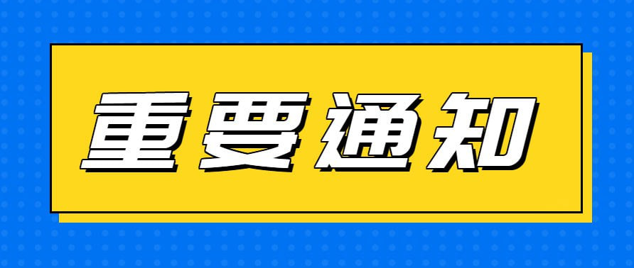 优途加速器公告：分享功能规则调整通知