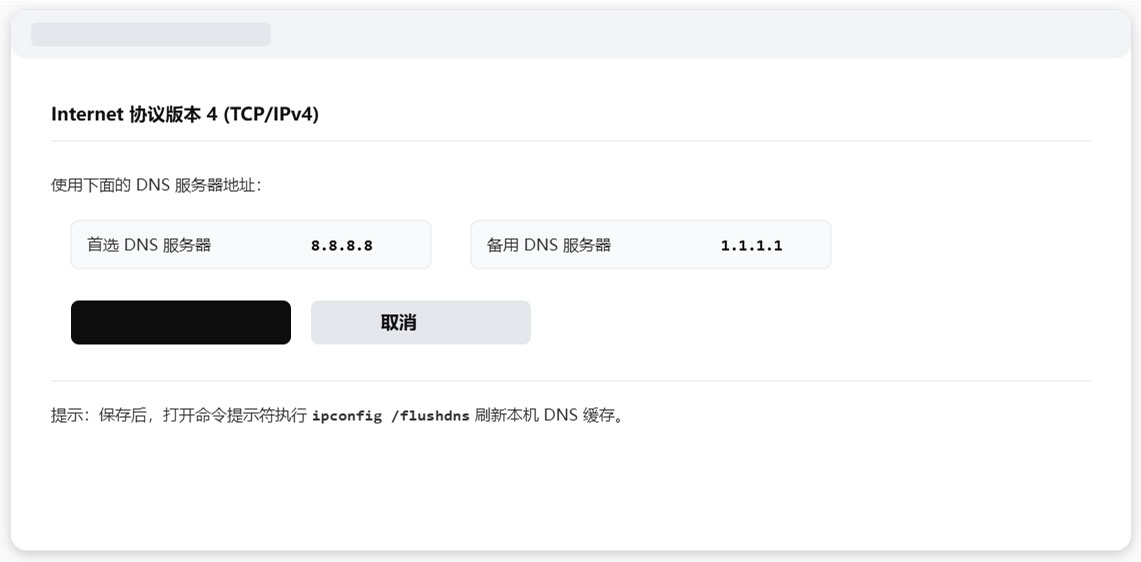 Windows 将 DNS 改为 8.8.8.8 和 1.1.1.1 的设置示意